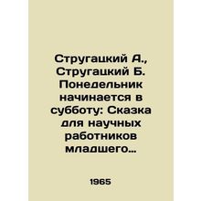 Strugatsky A., Strugatsky B. Monday begins on Saturday: A Tale for Young Scien
