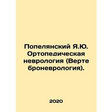 Popeliansky Ya.Yu. Orthopaedic Neurology (Vertebral Neurology). In Russian (ask