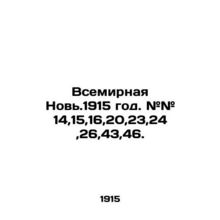 World News 1915. # # 14,15,16,20,23,24,26,43,46./Vsemirnaya Nov.1915 god. ## 14,