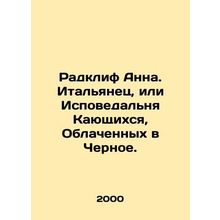Radcliffe Anna. Italian, or Confession of Penitents dressed in Black. /Radklif A