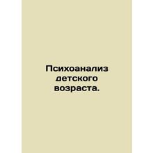 Psychoanalysis of childhood. /Psikhoanaliz detskogo vozrasta.