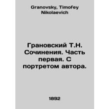 Granovsky T.N. Works. Part one. With a portrait of the author. In Russian /Gran