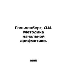 Goldenberg, A.I. Methodology of elementary arithmetic. In Russian /Goldenberg,