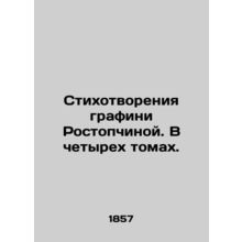 Poems by Countess Rostopchina. In four volumes. In Russian /Stikhotvoreniya gra