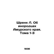 Shrenk L. About the Foreigners of Amur Krai. Volumes 1-3 In Russian /Shrenk L.