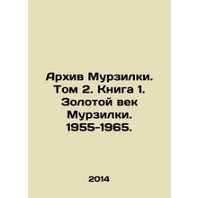 Murzilka Archive. Volume 2. Book 1. Murzilkas Golden Age. 1955-1965. In Russia