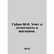 Gubin M.A. Accounting and reporting in the store. In Russian /Gubin M.A. Uchet