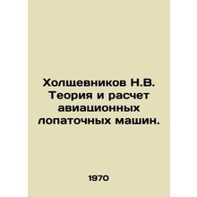 Holshchevnikov N.V. Theory and Calculation of Aircraft Spade Machines. In Russi
