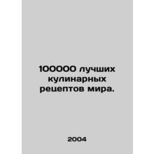 100,000 of the worlds best culinary recipes. In Russian /100000 luchshikh kulin