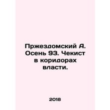 Przezdomsky A. Autumn 93. A security guard in the corridors of power. In Russi