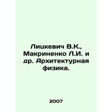 Litskevich V.K., Makrinenko L.I. et al. Architectural Physics. In Russian /Li