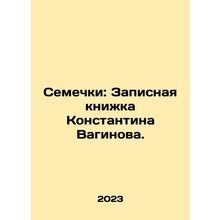 Semyons: Konstantin Vaginovs Notebook. In Russian /Semechki: Zapisnaya knizhka
