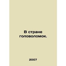 In the Land of Puzzles. In Russian /V strane golovolomok.