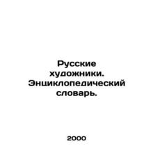 Russian Artists. An Encyclopedic Dictionary. In Russian (ask us if in doubt)/Rus