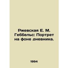 Rzhevskaya E. M. Goebbels: A Portrait Against the Background of a Diary. In Russ