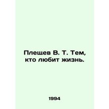 V. T. Pleshchev to those who love life. In Russian (ask us if in doubt)/Pleshche