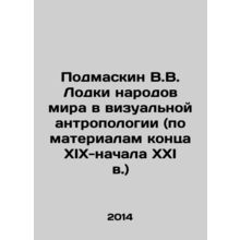 Podmaskin V.V. Boats of the peoples of the world in visual anthropology (based o