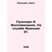 Poincare A. Reminiscences. In the Service of France 2t. In Russian /Puankare A.