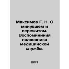 Maksimov G. N. On the Past and Experience. Memories of the Colonel of the Medi