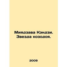 Miyazawa Kenji. Goat star. In Russian /Miyadzava Kendzi. Zvezda kozodoya.
