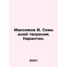 Maksimov V. Seven days of creation. Quarantine. In Russian /Maksimov V. Sem dn