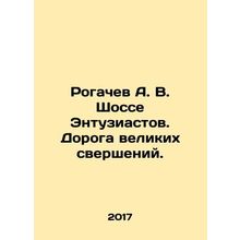 Rogachev A. V. Highway Enthusiasts. The Road to Great Achievements. In Russian