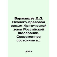 Baramidze D.D. Environmental and Legal Regime of the Arctic Zone of the Russian