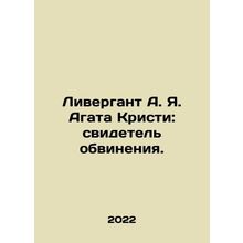 Livergant A.J. Agatha Christie: Witness for the Prosecution. In Russian /Liverg
