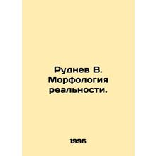 Rudnev V. The morphology of reality. In Russian /Rudnev V. Morfologiya real'nost