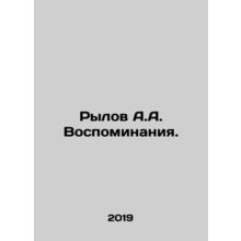Rylov A.A. Memories. In Russian /Rylov A.A. Vospominaniya.