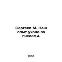 Sergei M. Our experience of caring for bees. In Russian /Sergeev M. Nash opyt