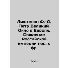 Listenan F.-D. Peter the Great. A Window to Europe. The Birth of the Russian E