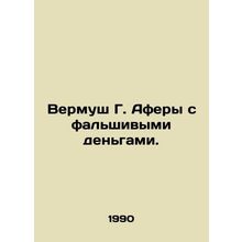 Vermouche G. Counterfeit Money Fraud. In Russian /Vermush G. Afery s falshivymi