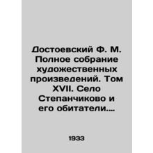 Dostoevsky F.M. Complete collection of works of art. Volume XVII. The village o