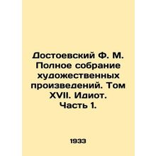 Dostoevsky F.M. The Complete Collection of Works of Art. Volume XVII. The Idiot