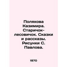 Poliakova Kazimira. Old Forest Man. Tales and Stories. Sketches by S. Pavlov./Po