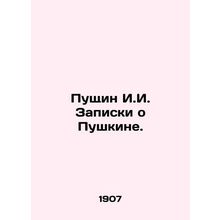Pushchin I.I. Notes on Pushkin. In Russian (ask us if in doubt)/Pushchin I.I. Za