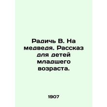 Radich V. On the bear. A story for young children. In Russian (ask us if in doub