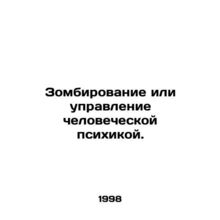 Zombification or management of the human psyche. In Russian /Zombirovanie ili u
