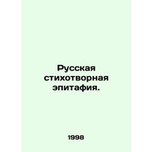 Russian poem epitaph. In Russian /Russkaya stikhotvornaya epitafiya.