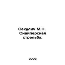 Sekulich M.N. Sniper Shooting. In Russian /Sekulich M.N. Snayperskaya strelba.