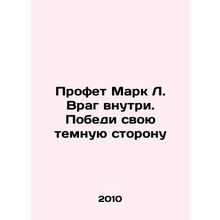 Prof. Mark L. The Enemy Within: Beat Your Dark Side In Russian /Profet Mark L.