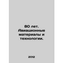80 years. Aviation materials and technologies. In Russian /80 let. Aviatsionnye
