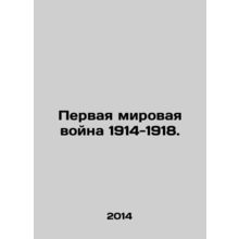 World War I 1914-1918. In Russian /Pervaya mirovaya voyna 1914-1918.