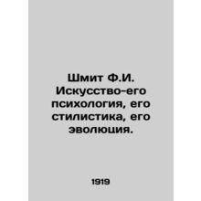 Schmit F.I. Art is his psychology, his style, his evolution. In Russian /Shmit