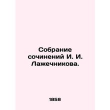 Collection of works by I. I. Lazhechnikov./Sobranie sochineniy I. I. Lazhechnik