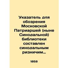 The index to view the Moscow Patriarchal (now Synodal) Library was compiled by