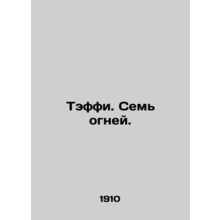 Teffy. Seven Lights. In Russian (ask us if in doubt)/Teffi. Sem ogney.