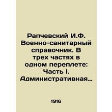 Rapchevsky I.F. Military Health Guide. In three parts in one cover: Part I. Adm