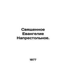 Holy Gospel See. In Russian (ask us if in doubt)/Svyashchennoe Evangelie Napres